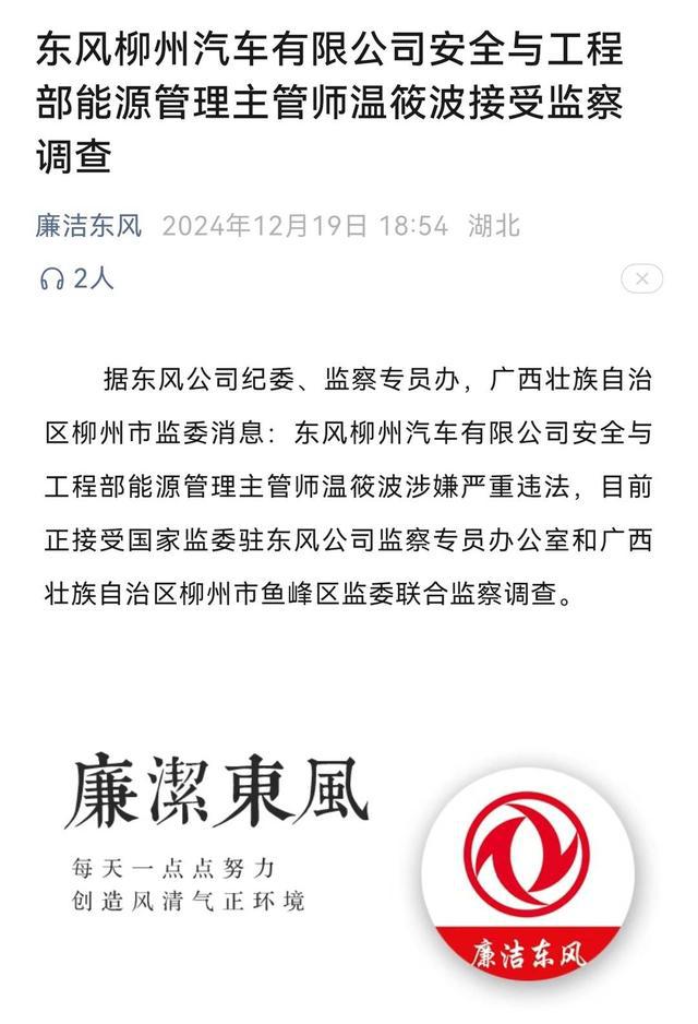 快讯｜东风柳州汽车有限公司安全与工程部能源管理主管师温筱波接受监察调查 title=