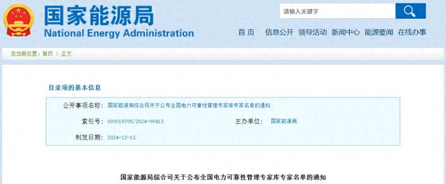 国家能源局发布《关于公布全国电力可靠性管理专家库专家名单的通知 title=
