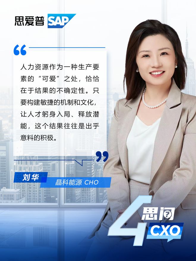 晶科能源 CHO 刘华：迈入全球投资新阶段敏捷管理提升人才归属感(图3)