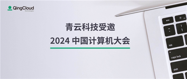 青云QingCloud 10 月活动 AI 算力发布会出席2024中国计算机大会浙江渠道会(图5)