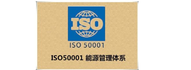 上海ISO5001能源管理体系认证企业绿色转型的秘密武器(图3)