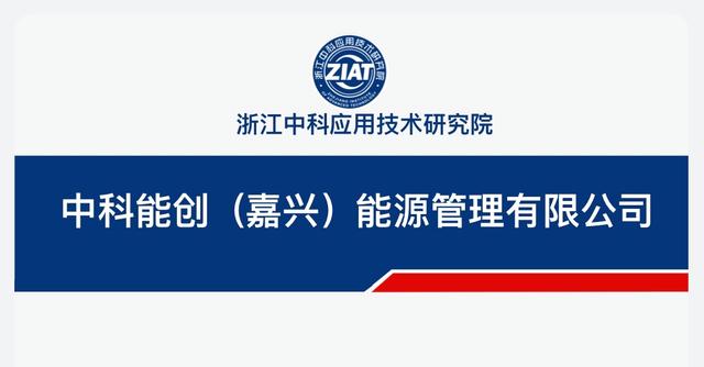 EMC能源新星：中科能创（嘉兴）能源管理有限公司 title=