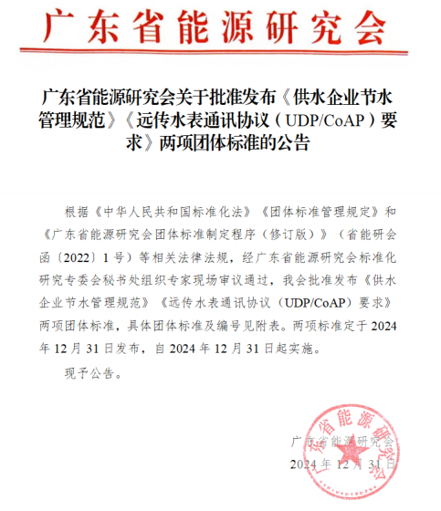 广东省能源研究会关于批准发布《供水企业节水管理规范》《远传水表通讯协议（UDPCoAP）要求》两项团体标准的公告 title=