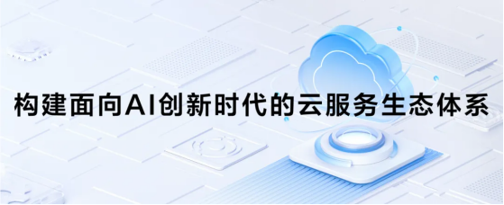 扩大生态 提升质量｜浩鲸科技以AI重塑云服务体系(图2)
