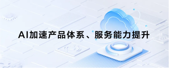 扩大生态 提升质量｜浩鲸科技以AI重塑云服务体系(图4)