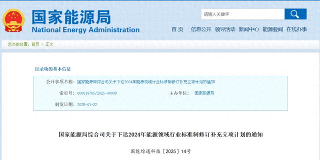 国家能源局下达2024年能源领域行业标准制修订补充立项计划 title=