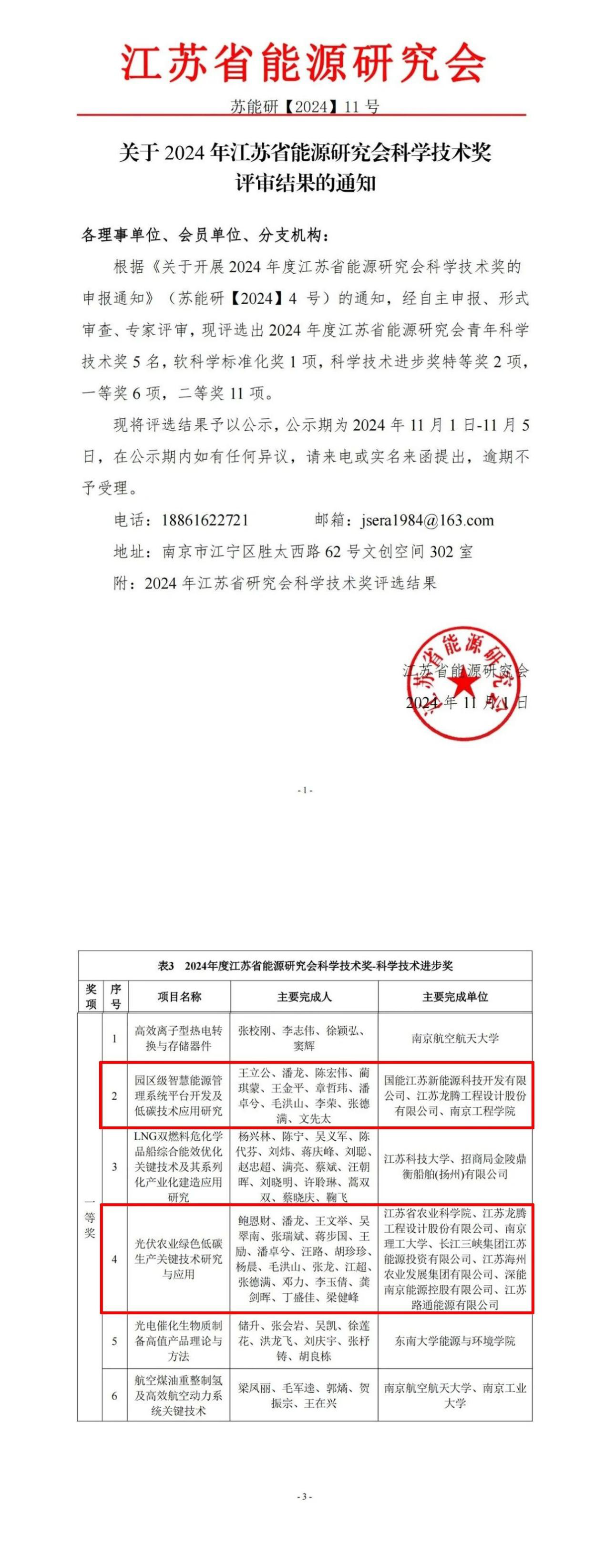 龙腾设计两项科技成果荣获江苏省能源研究会科学技术进步奖一等奖全力推进绿色可持续能源发展步伐 title=