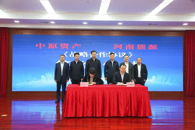 中原资产与河南能源集团签署战略合作协议 title=