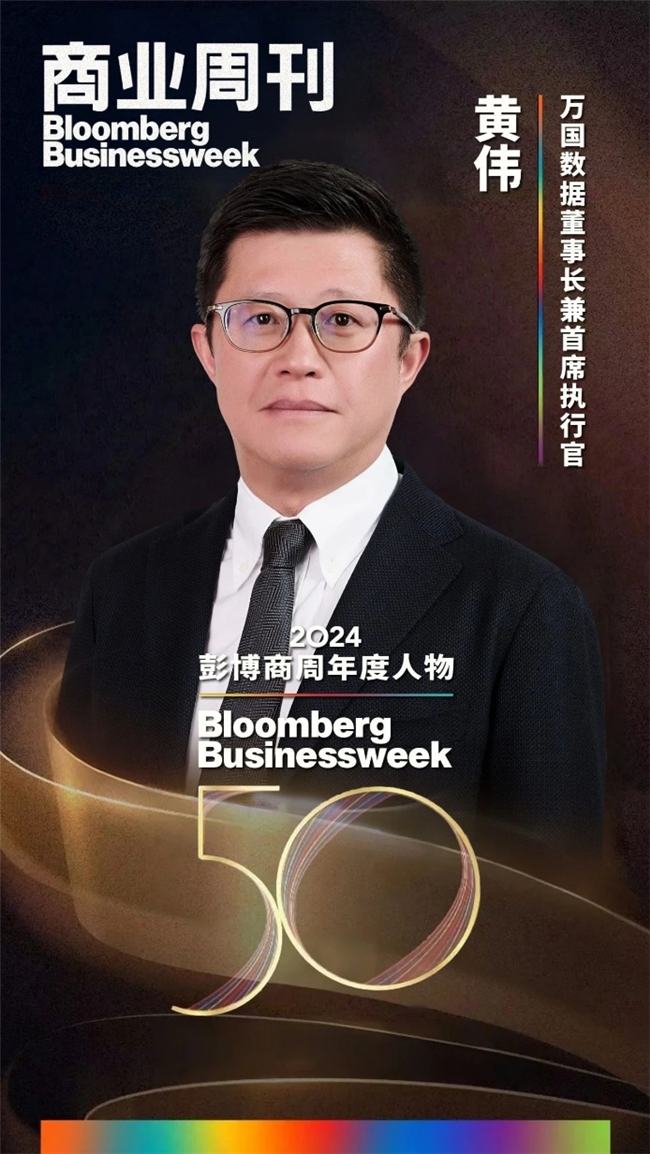万国数据董事长兼CEO黄伟荣膺“2024彭博商周年度人物50人” title=