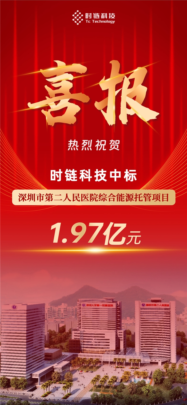 打造大湾区医疗能源托管新标杆! 时链科技197亿中标深圳市第二人民医院综合能源托管项目 title=