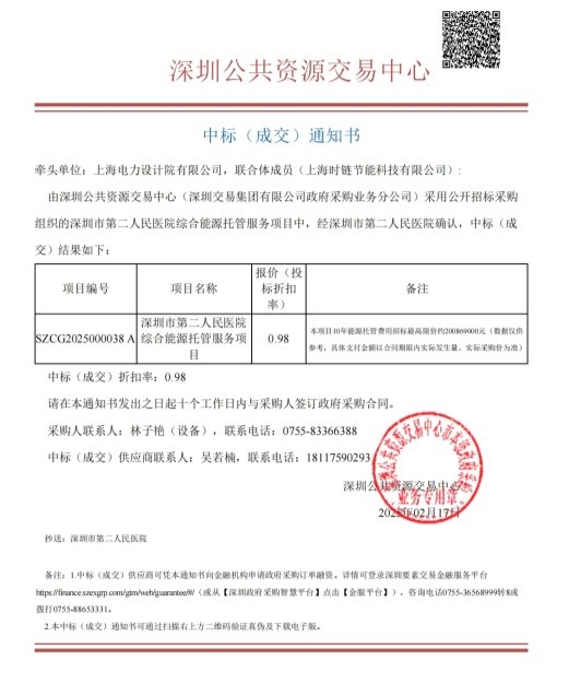 打造大湾区医疗能源托管新标杆! 时链科技197亿中标深圳市第二人民医院综合能源托管项目(图3)