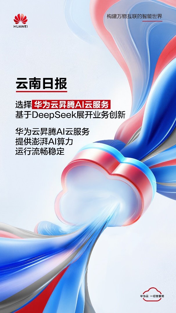 云南日报选择华为云昇腾AI云服务基于DeepSeek展开业务创新(图1)