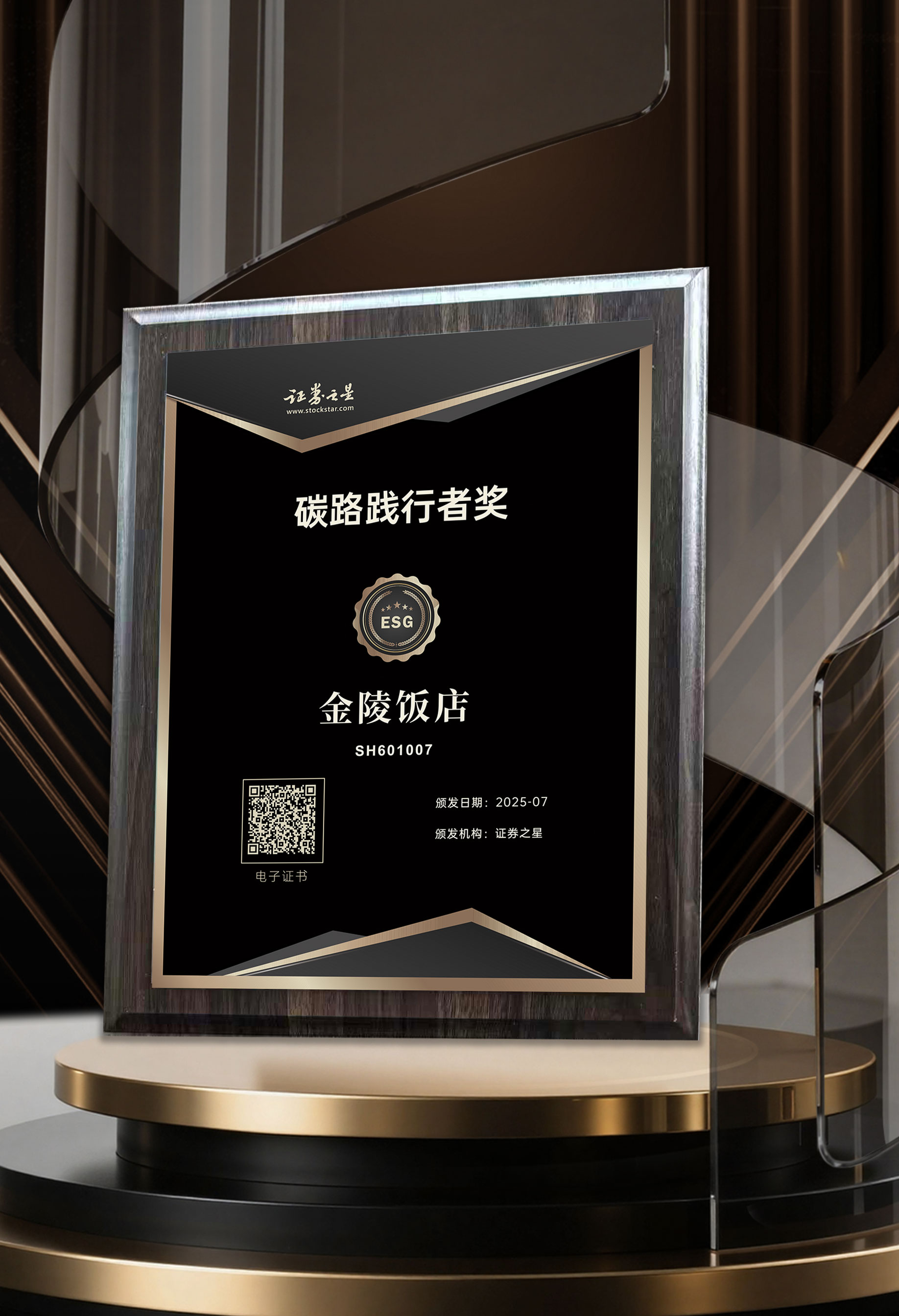 金陵饭店荣获证券之星碳路践行者奖(图1)