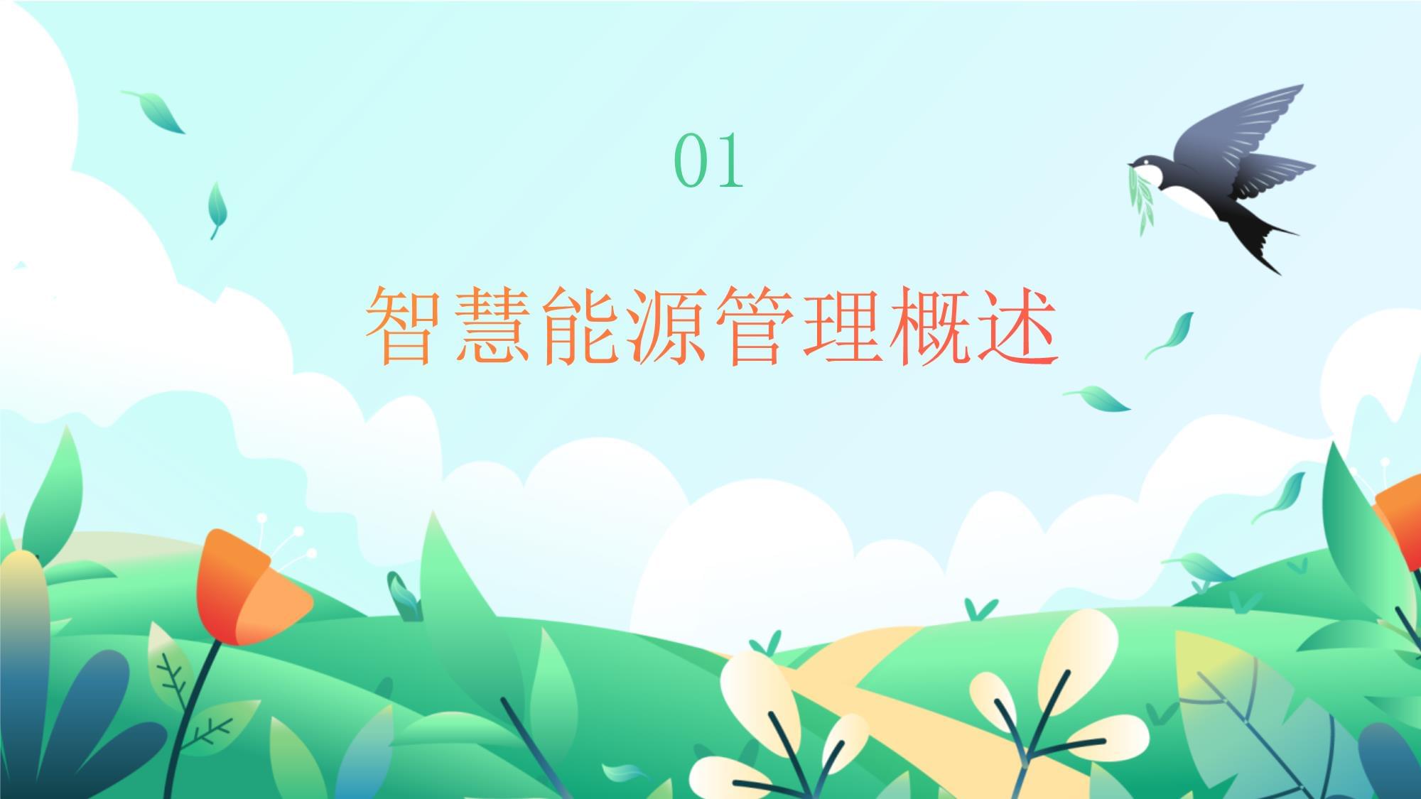 智慧校园能耗管理系统(图1)
