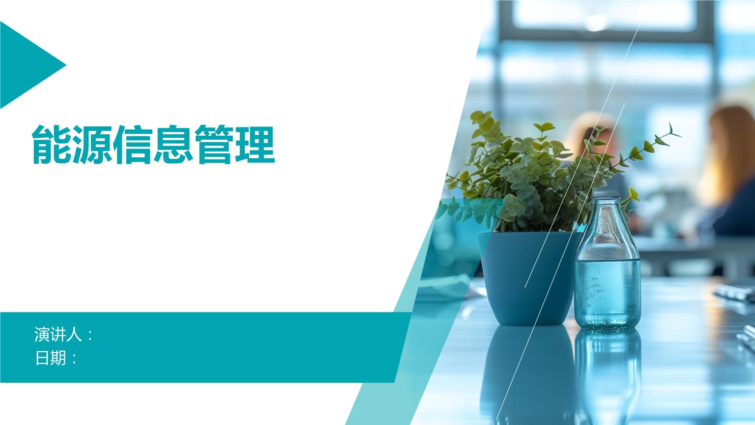 众智科技：公司新能源板块产品在储能领域有相关应用该板块业务主要聚焦智能微电网、光储充一体化充电站、工商业储能等分布式能源系统中与系统控制及管理相关的需求(图1)