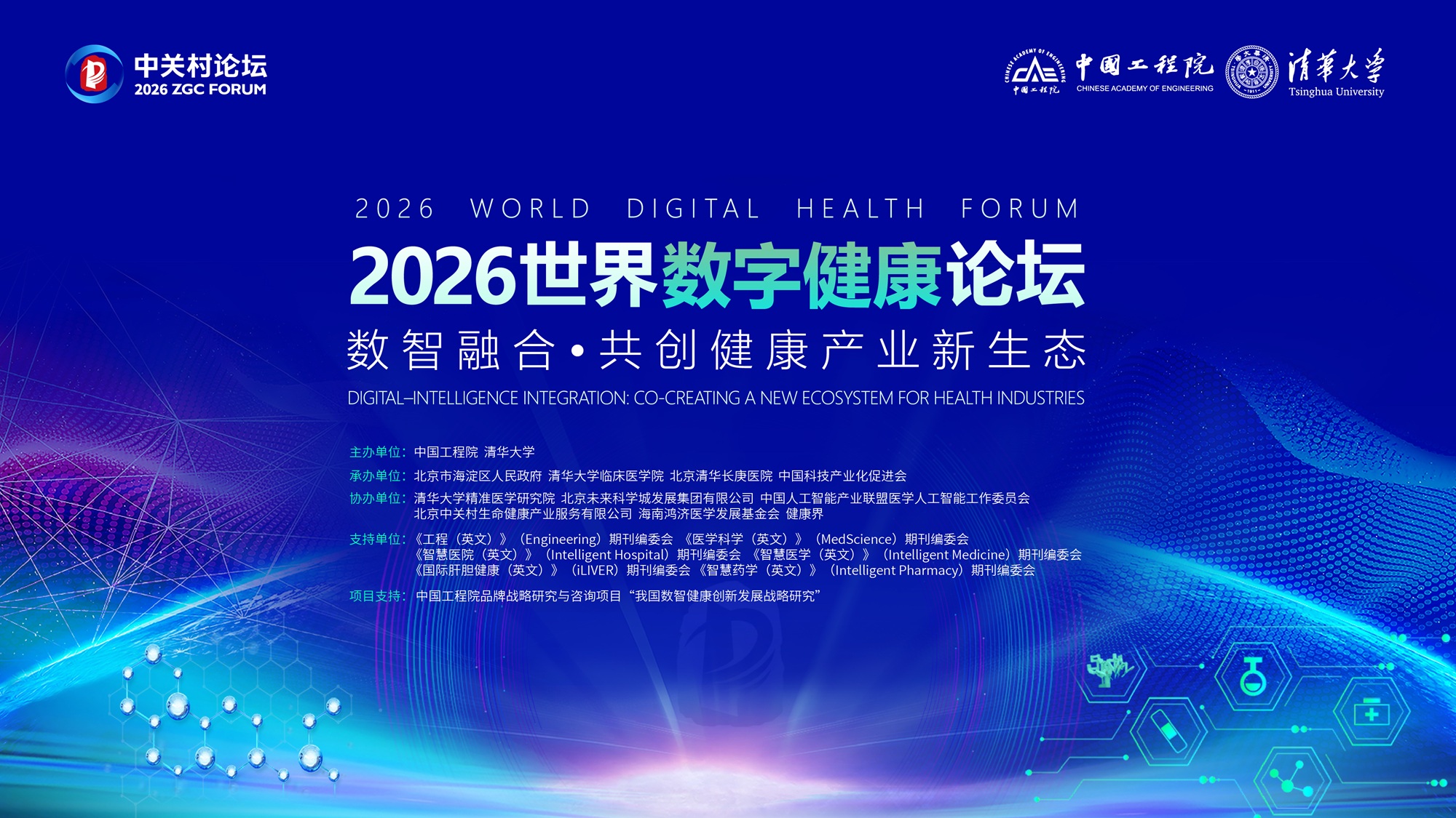 通用技术环球医疗出席2026世界数字健康论坛助力全球首个AI医院国际共识发布 title=
