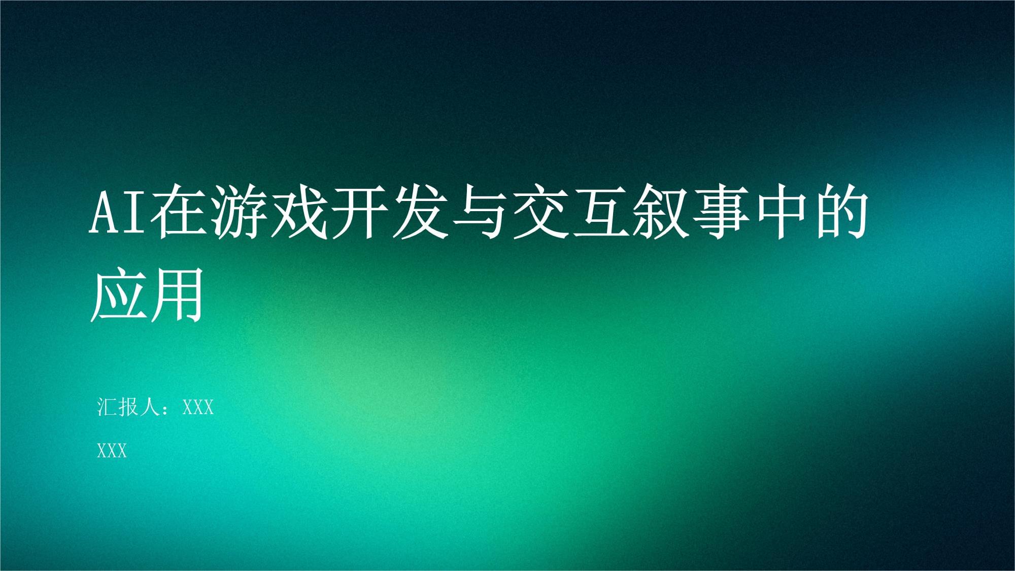 索尼全面整合AI技术至第一方游戏开发强调赋能创意而非替代(图1)